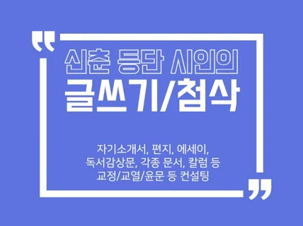 현직 시인이 각종 글 수정/첨삭/컨설팅 해 드립니다