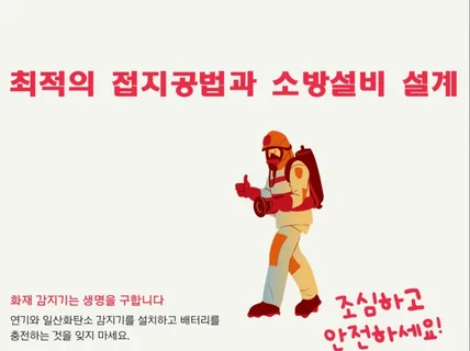 최적의 접지공법과 소방설비 설계