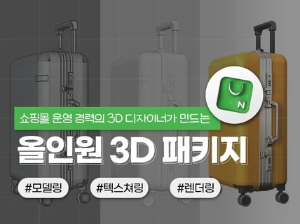 쇼핑몰 상세페이지를 위한 3D 모델링 렌더링