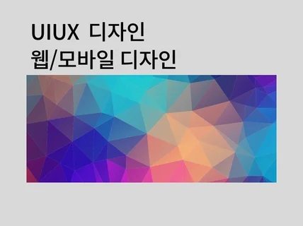 UIUX 디자인 웹사이트 구축 및 유지보수