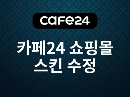 카페24 쇼핑몰 수정 해 드립니다.