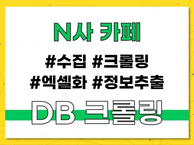 N사 카페 게시글 DB 수집 솔루션 썸네일