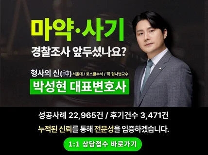 4년연속브랜드대상-형사의 신神 마약/사기 법률상담