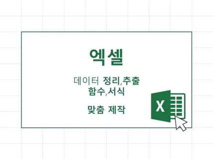 엑셀 데이터 작업 도와드립니다.