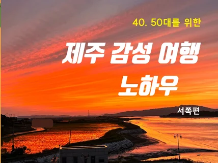 40·50대를 위한 제주 감성 여행 노하우