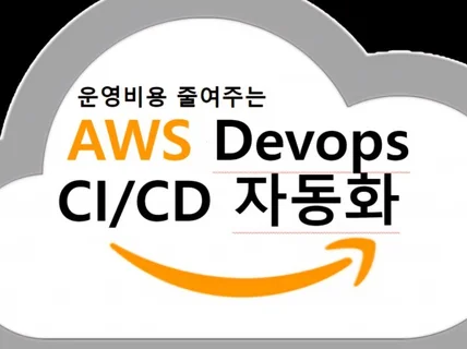 인프라 구축, AWS, EKS, CI/CD 업무 자동화