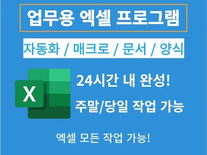 엑셀 제작, 엑셀 양식, 자동화 ,매크로 / 모든작업