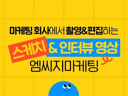 마케팅 회사에서 촬영/편집하는 인터뷰+스케치 영상