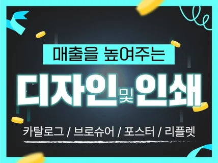 디자인부터 인쇄까지 브로슈어 카탈로그 리플렛 디자인