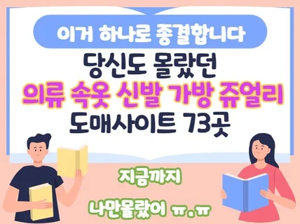 당신도 몰랐던 여성 의류 잡화 위탁 도매리스트 73곳