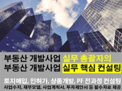 부동산 개발 시행 PF 사업수지 사업계획서 등 컨설팅