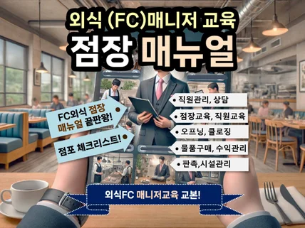 FC외식 점장.매니저 매뉴얼 한권으로 정리끝 드립니다.