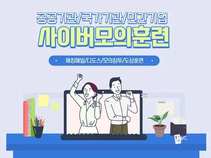 사이버 모의훈련 / 사이트 취약점 점검 / 침해사고분석