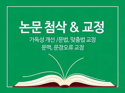 논문 교정해드립니다.