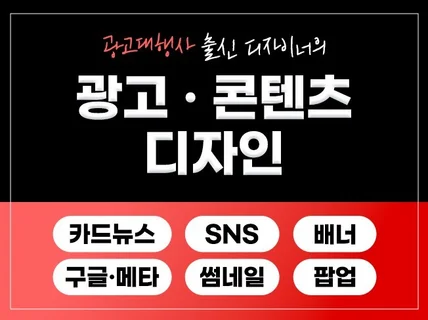 컨셉에 딱 맞는 SNS/카드뉴스/배너/팝업 디자인