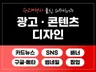 컨셉에 딱 맞는 SNS/카드뉴스/배너/팝업 디자인
