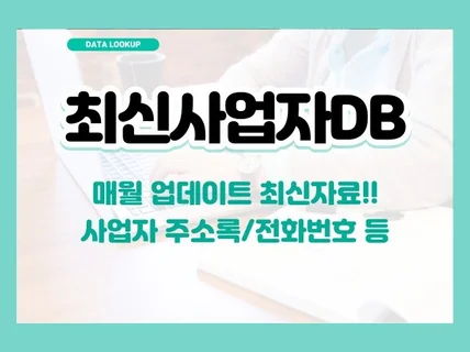 최신 사업자 DB리서치 해드립니다.