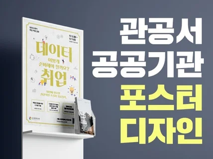 관공서, 공공기관 포스터 디자인 및 제작 전문회사