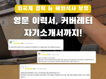 외국계 경력 해외 석사의 영문 이력서 첨삭 및 번역