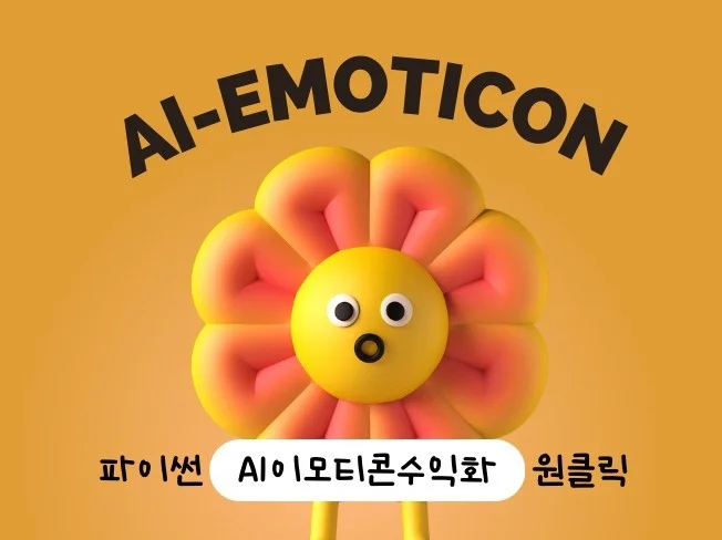 AI 이모티콘 제작 썸네일
