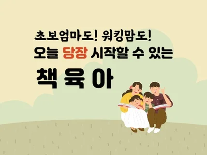 초보엄마도 워킹맘도 오늘 당장 시작할 수 있는 책육아