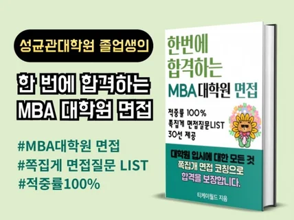 한 번에 합격하는 MBA 대학원 면접 노하우