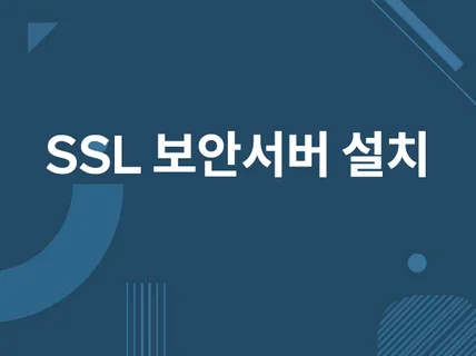 SSL 보안서버 설치해 드립니다.