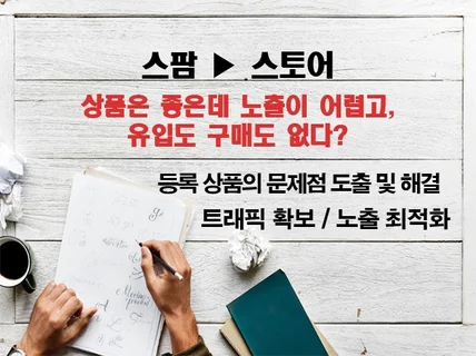 대표 포털 스팜 스토어 쇼핑 노출최적화 효과적으로 도와 드립니다.