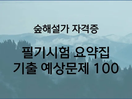 숲해설가 필기시험 요약 기출 문제집