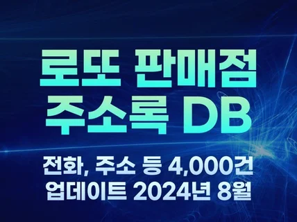 전국 로또 판매점 주소록 4,000건