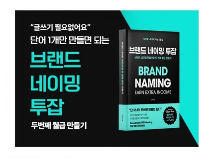 브랜드 네이밍 투잡으로 두 번째 월급 만드는 방법