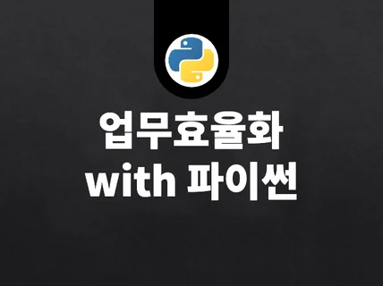 Python으로 업무효율화 프로그램 제작해 드립니다.