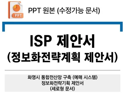 ISP 제안서 통합전산망구축 정보화전략계획-PPT