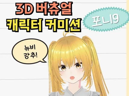 3D 버츄얼 캐릭터 제작해드립니다 버튜버 모델링