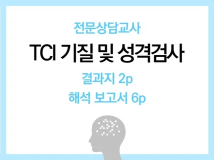 TCI 기질 및 성격검사