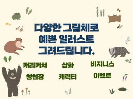 다양한 그림체로 감각적인 일러스트 그려 드립니다.