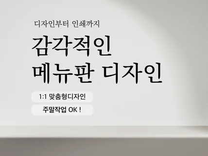 한 눈에 들어오는 감각적인 메뉴판.