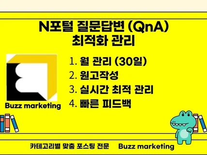 N포털 질문답변, QnA 최적화 노출 30일 관리