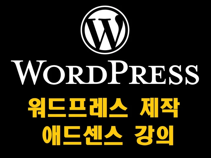 워드프레스 설치 대행 썸네일