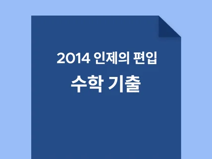 2014 인제대 의대 편입수학 해설