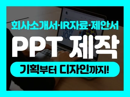 PPT 지원사업 사업계획서 공모전 제안서 빠른 작업