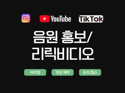 음원 홍보 / 리릭 비디오 / 숏츠,릴스 영상 제작