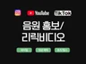 음원 홍보 / 리릭 비디오 / 숏츠,릴스 영상 제작