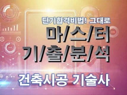 MASTER 기출분석 자료 - 건축시공 기술사