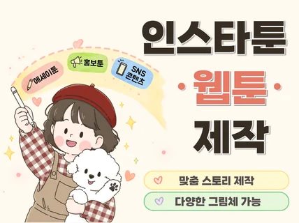 이야기가 담긴 그림을 그립니다.(홍보툰/인스타툰제작)