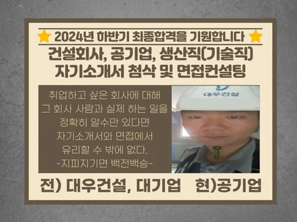 ㅣ건설회사,공기업,생산직ㅣ자기소개서 첨삭 및 면접컨설팅