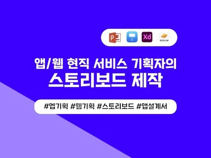 앱/웹 스토리보드 작성 및 기획