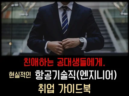 항공사 항공기술직 엔지니어 취업에 도움을 드립니다.