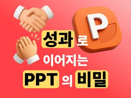 성과나는 PPT 모르면 손해봅니다.