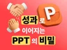 성과나는 PPT 모르면 손해봅니다.